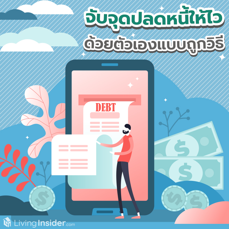 จับจุดปลดหนี้ให้ไว ด้วยตัวเองแบบถูกวิธี จับจุดปลดหนี้ให้ไว ด้วยตัวเองแบบถูกวิธี