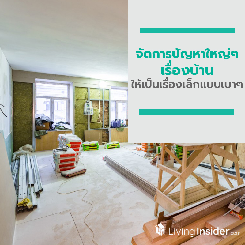 จัดการปัญหาใหญ่ๆ เรื่องบ้าน ให้เป็นเรื่องเล็กแบบเบาๆ จัดการปัญหาใหญ่ๆ เรื่องบ้าน ให้เป็นเรื่องเล็กแบบเบาๆ
