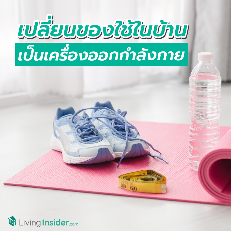 ไอเดียเปลี่ยนของใช้ในบ้าน เป็นเครื่องออกกำลังกาย ฟิตจัง ตังค์อยู่ครบ หลบ COVID-19 ไอเดียเปลี่ยนของใช้ในบ้าน เป็นเครื่องออกกำลังกาย ฟิตจัง ตังค์อยู่ครบ หลบ COVID-19
