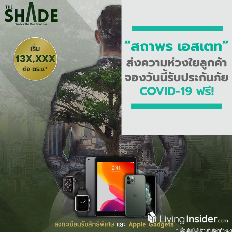 สถาพร เอสเตท ฝ่าวิกฤติ COVID-19 รุกขายออนไลน์ พร้อมส่งความห่วงใยลูกค้า จองวันนี้รับประกันภัย COVID-19 ฟรี! สถาพร เอสเตท ฝ่าวิกฤติ COVID-19 รุกขายออนไลน์ พร้อมส่งความห่วงใยลูกค้า จองวันนี้รับประกันภัย COVID-19 ฟรี!