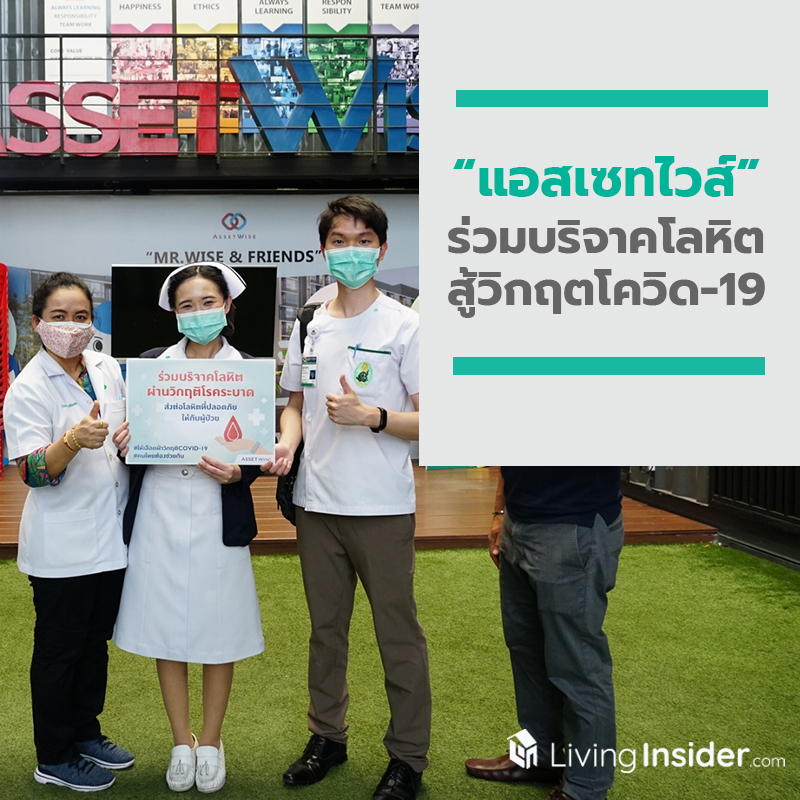 แอสเซทไวส์ ร่วมบริจาคโลหิต สู้วิกฤตโควิด-19 แอสเซทไวส์ ร่วมบริจาคโลหิต สู้วิกฤตโควิด-19