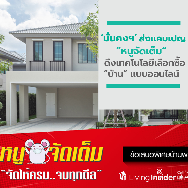 มั่นคงฯ ปรับแผนรุกตลาด Q 2 ดึงเทคโนโลยีเลือกซื้อ “บ้าน” แบบออนไลน์ พร้อมส่งแคมเปญใหญ่ “หนูจัดเต็ม” เอื้อคนอยากมีบ้าน มั่นคงฯ ปรับแผนรุกตลาด Q 2 ดึงเทคโนโลยีเลือกซื้อ “บ้าน” แบบออนไลน์ พร้อมส่งแคมเปญใหญ่ “หนูจัดเต็ม” เอื้อคนอยากมีบ้าน