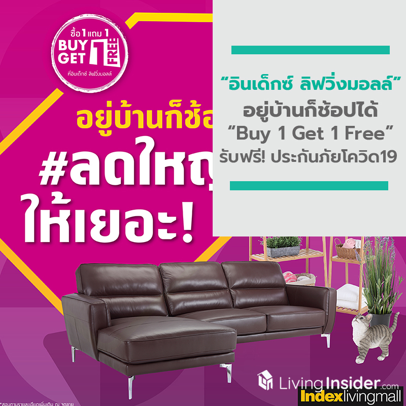 อินเด็กซ์ ลิฟวิ่งมอลล์ ลดใหญ่ ให้เยอะ! อยู่บ้านก็ช้อปได้ กับโปรฯ Buy 1 Get 1 Free รับฟรี! ประกันภัยโควิด19 อินเด็กซ์ ลิฟวิ่งมอลล์ ลดใหญ่ ให้เยอะ! อยู่บ้านก็ช้อปได้ กับโปรฯ Buy 1 Get 1 Free รับฟรี! ประกันภัยโควิด19
