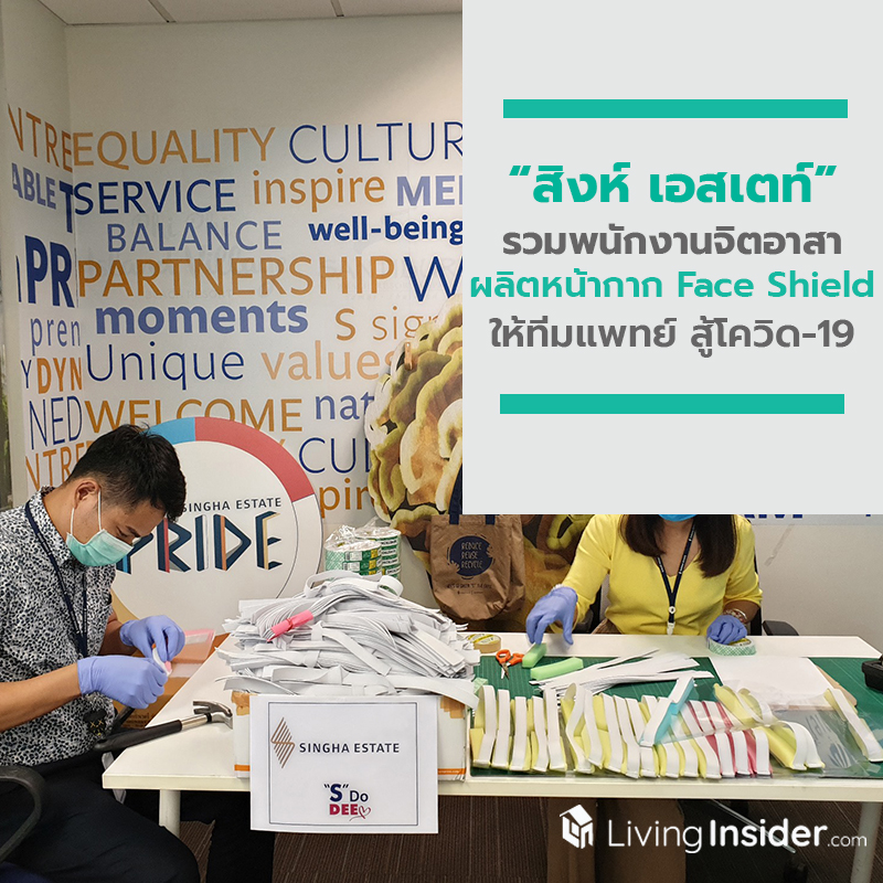 สิงห์ เอสเตท รวมพลังพนักงานจิตอาสา ผลิตหน้ากาก Face Shield ส่งมอบให้กับทีมแพทย์แนวหน้าสู้โควิด-19 สิงห์ เอสเตท รวมพลังพนักงานจิตอาสา ผลิตหน้ากาก Face Shield ส่งมอบให้กับทีมแพทย์แนวหน้าสู้โควิด-19