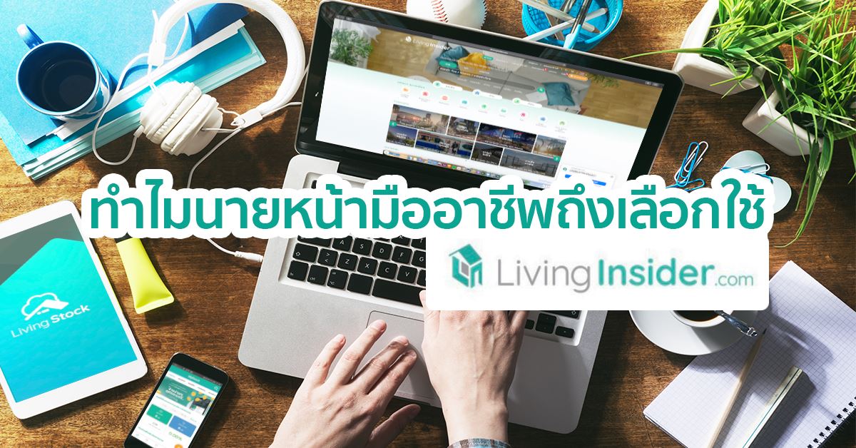 ทำไม "เจ้าของบ้าน" และ "นายหน้ามืออาชีพ" ถึงเลือกใช้ LivingInsider ในการลงประกาศอสังหาริมทรัพย์