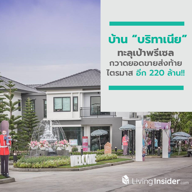บ้าน “บริทาเนีย” ทะลุเป้าพรีเซล กวาดยอดขายส่งท้ายไตรมาสอีก 220 ล้าน!! บ้าน “บริทาเนีย” ทะลุเป้าพรีเซล กวาดยอดขายส่งท้ายไตรมาสอีก 220 ล้าน!!