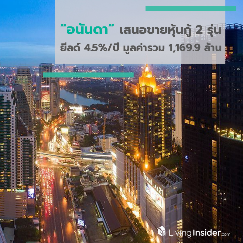 อนันดา เสนอขายหุ้นกู้ 2 รุ่น ยีลด์ 4.5%/ปี มูลค่ารวม 1,169.9 ล้าน อนันดา เสนอขายหุ้นกู้ 2 รุ่น ยีลด์ 4.5%/ปี มูลค่ารวม 1,169.9 ล้าน
