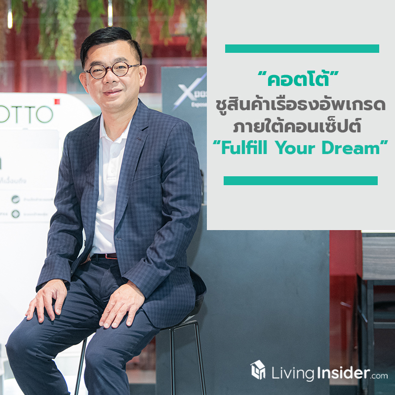 คอตโต้ ปรับสินค้าเรือธงตอบโจทย์ การใช้ชีวิตในยุคปัจจุบัน ภายใต้คอนเซปท์ “Fulfill Your Dream” คอตโต้ ปรับสินค้าเรือธงตอบโจทย์ การใช้ชีวิตในยุคปัจจุบัน ภายใต้คอนเซปท์ “Fulfill Your Dream”