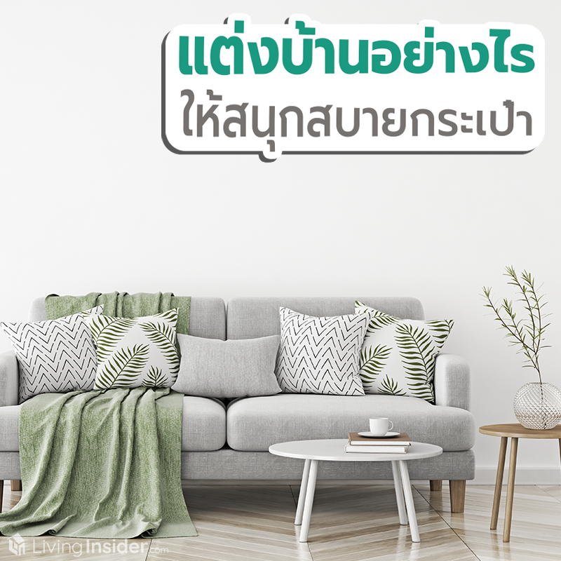 แต่งบ้านอย่างไร ให้สนุกสบายกระเป๋า เตรียมไว้ก่อนหลังโควิด-19 เจอกัน!