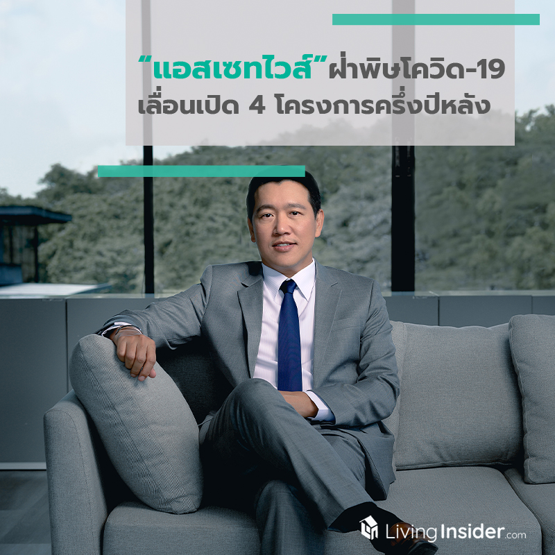 แอสเซทไวส์ ฝ่าพิษโควิด-19 เลื่อนเปิด4โครงการครึ่งปีหลัง