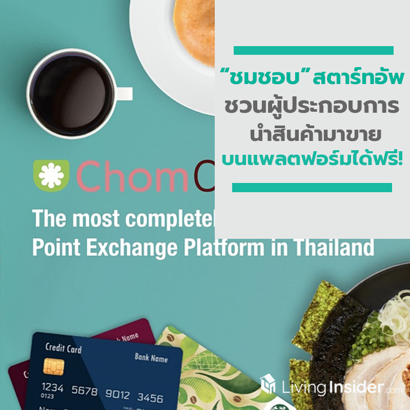 ชมชอบ ชวนผู้ประกอบการนำสินค้ามาขาย บนแพลตฟอร์มได้ฟรี! โดยลูกค้าใช้พอยท์จากที่ต่างๆ มาแลกซื้อสินค้าได้