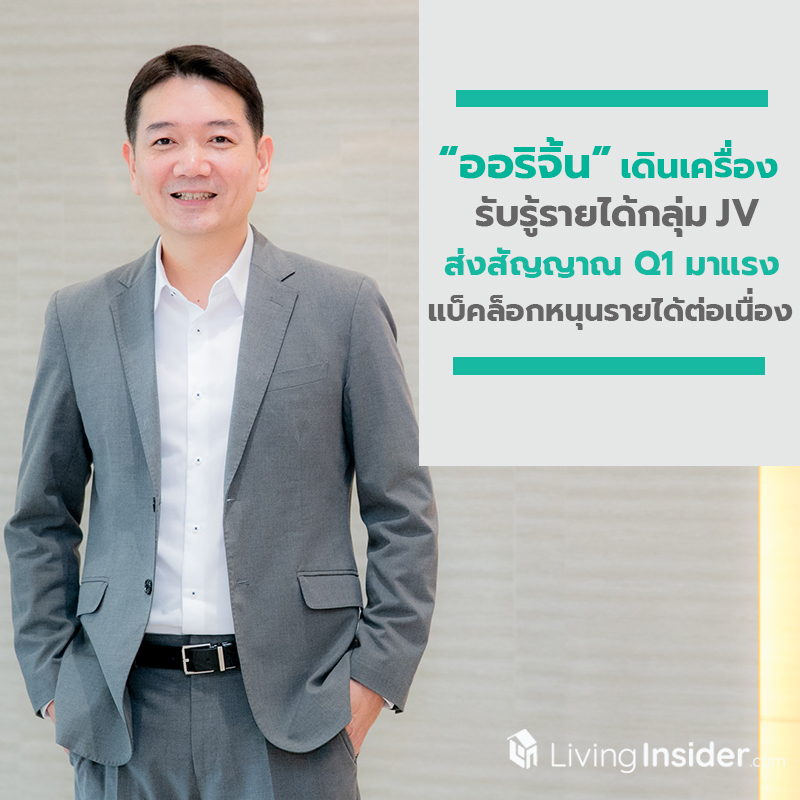 ออริจิ้น เดินเครื่องรับรู้รายได้กลุ่ม JV ส่งสัญญาณไตรมาส 1 มาแรง เสริมแกร่งแบ็คล็อกหนุนรายได้ต่อเนื่องตลอดปี63
