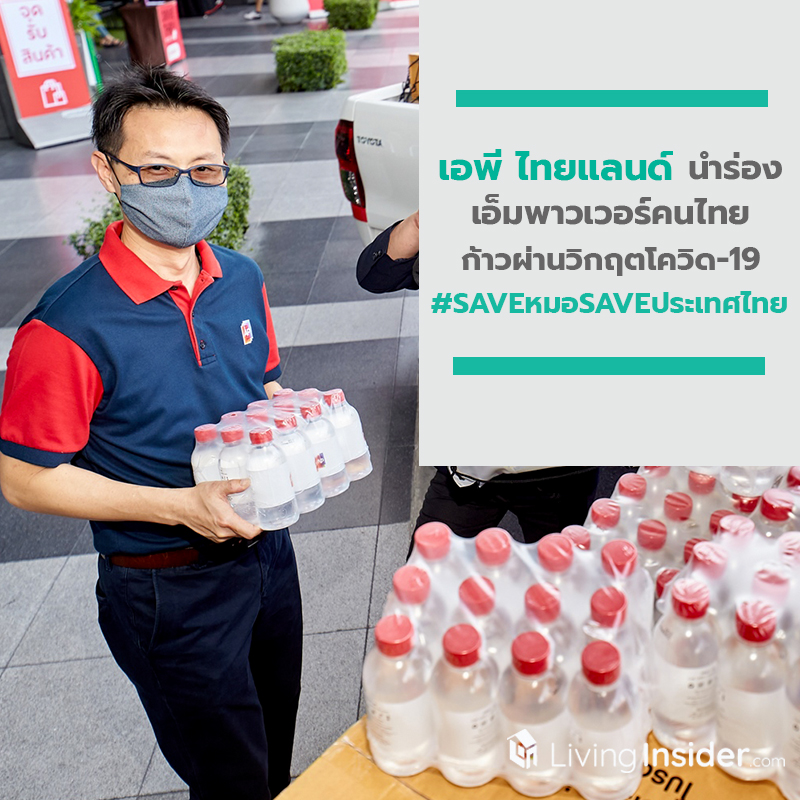 เอพี ไทยแลนด์ นำร่องเอ็มพาวเวอร์คนไทย  ผนึกพลังก้าวผ่านวิกฤตโควิด-19 รณรงค์ #SAVEหมอSAVEประเทศไทย ไปด้วยกัน