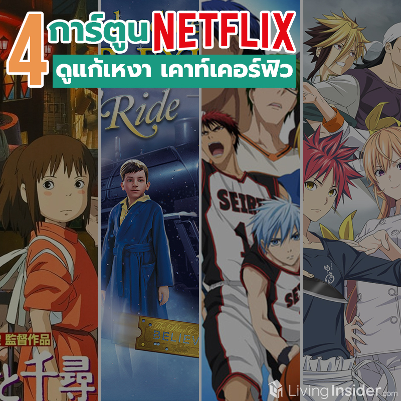 4 การ์ตูน Netflix ดูแก้เหงา เคาท์เคอร์ฟิว