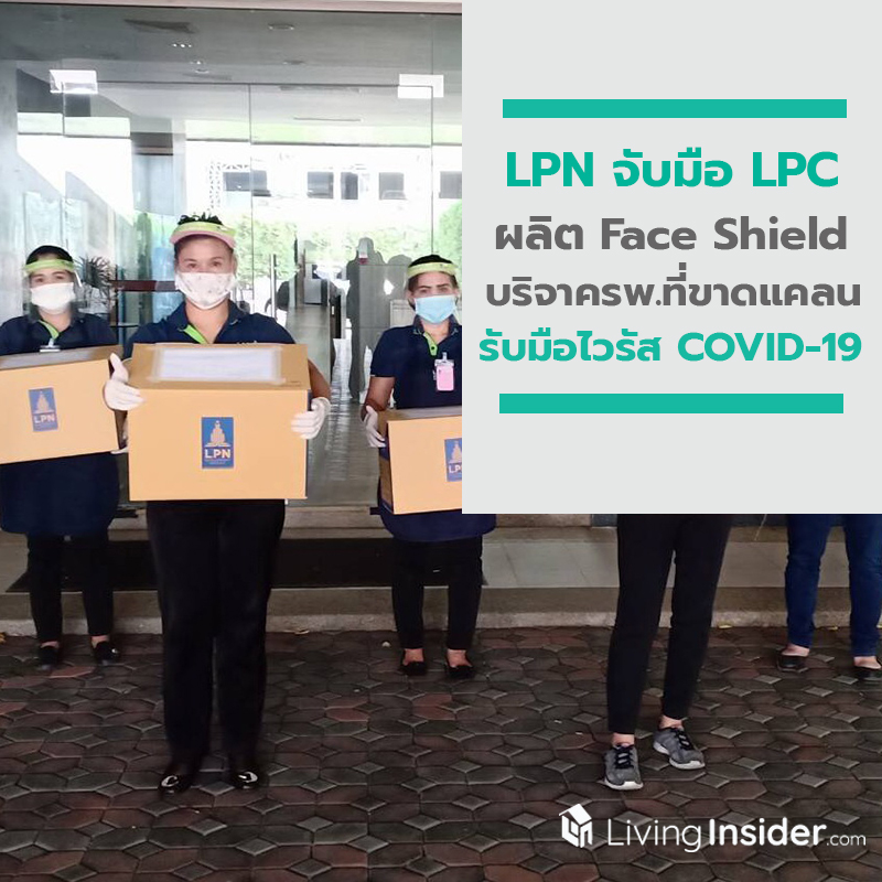 LPN จับมือ LPC ผลิต Face Shield บริจาคแก่โรงพยาบาลที่ขาดแคลน รับมือไวรัส COVID-19 LPN จับมือ LPC ผลิต Face Shield บริจาคแก่โรงพยาบาลที่ขาดแคลน รับมือไวรัส COVID-19