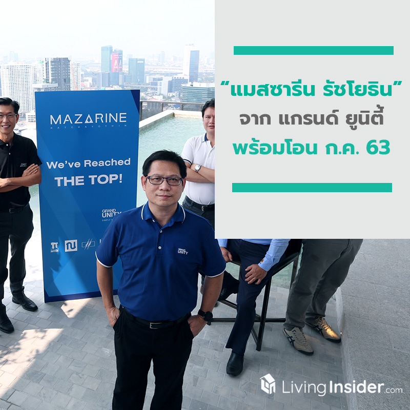 แมสซารีน รัชโยธิน โครงการคอนโดมิเนียมสูง 37 ชั้น จาก แกรนด์ ยูนิตี้ พร้อมโอน ก.ค. 63 แมสซารีน รัชโยธิน โครงการคอนโดมิเนียมสูง 37 ชั้น จาก แกรนด์ ยูนิตี้ พร้อมโอน ก.ค. 63