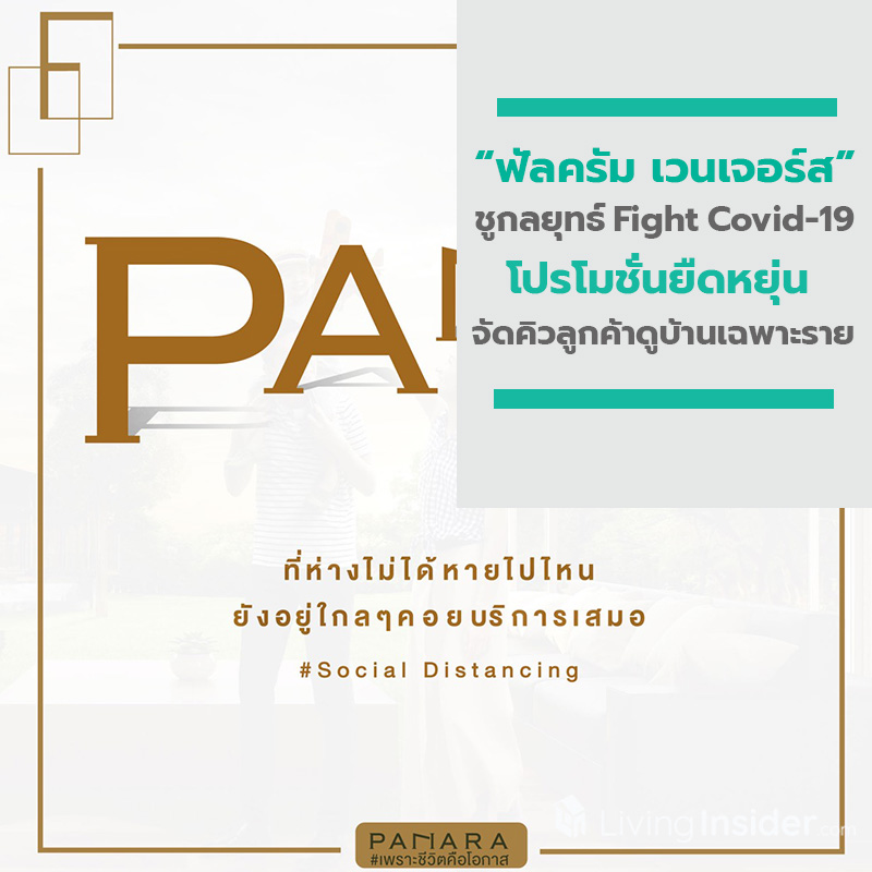 ฟัลครัม เวนเจอร์ส ชูกลยุทธ์ Fight Covid-19 โปรโมชั่นยืดหยุ่นและจัดคิวลูกค้าดูบ้านเฉพาะราย ตามหลัก Social Distancing ฟัลครัม เวนเจอร์ส ชูกลยุทธ์ Fight Covid-19 โปรโมชั่นยืดหยุ่นและจัดคิวลูกค้าดูบ้านเฉพาะราย ตามหลัก Social Distancing
