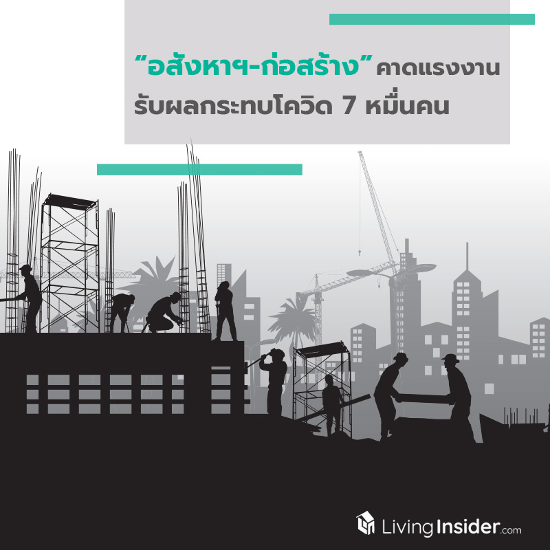 อสังหาฯ-ก่อสร้าง คาดแรงงาน รับผลกระทบโควิด 7 หมื่นคน อสังหาฯ-ก่อสร้าง คาดแรงงาน รับผลกระทบโควิด 7 หมื่นคน