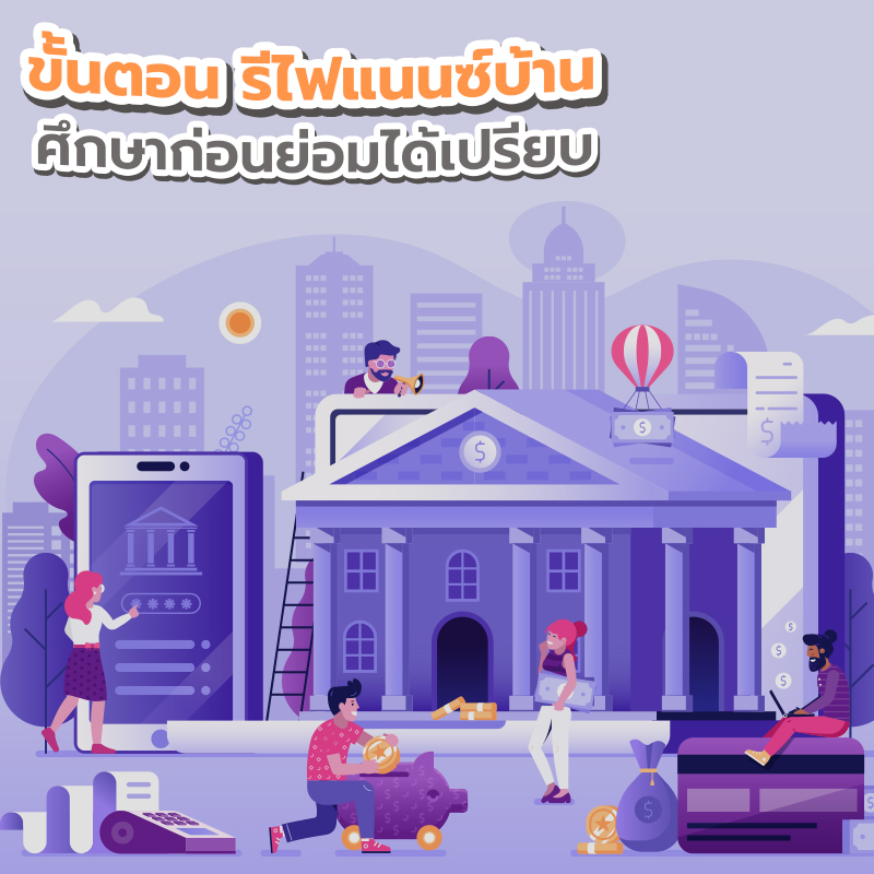ขั้นตอน รีไฟแนนซ์บ้าน ศึกษาก่อนย่อมได้เปรียบ