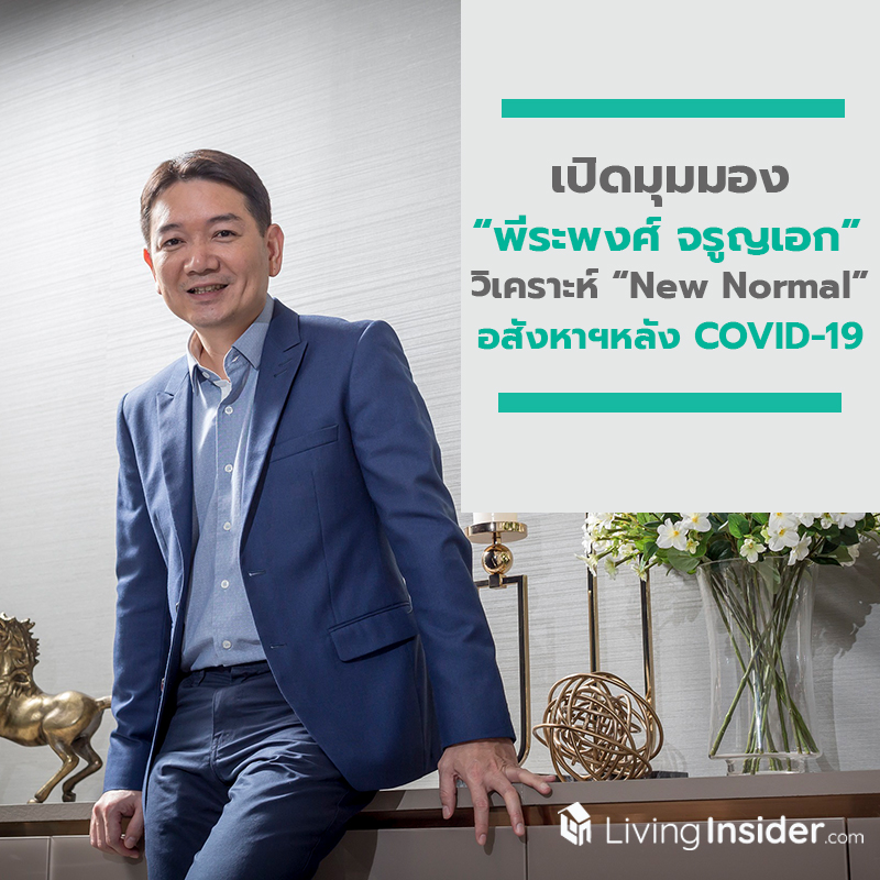 เปิดมุมมอง พีระพงศ์ จรูญเอก วิเคราะห์ New Normal อสังหาฯหลัง COVID-19 และแนวทางรับมือของ ออริจิ้น เปิดมุมมอง พีระพงศ์ จรูญเอก วิเคราะห์ New Normal อสังหาฯหลัง COVID-19 และแนวทางรับมือของ ออริจิ้น