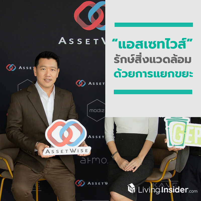 แอสเซทไวส์ รักษ์สิ่งแวดล้อม ด้วยการแยกขยะ แอสเซทไวส์ รักษ์สิ่งแวดล้อม ด้วยการแยกขยะ