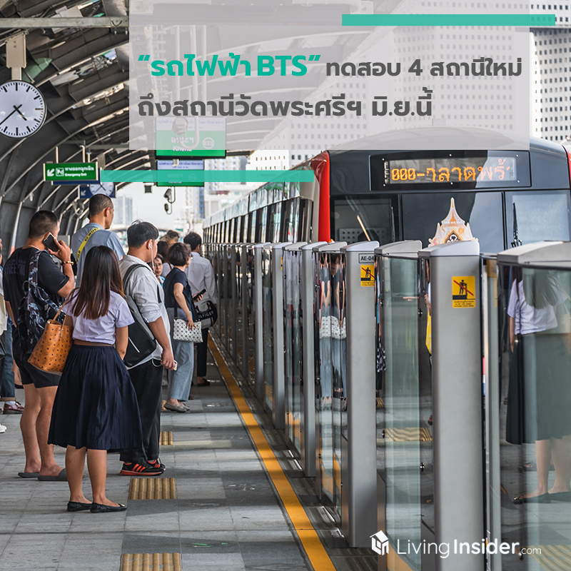 รถไฟฟ้าBTS ทดสอบ 4 สถานีใหม่ วิ่งฉลุยถึงสถานีวัดพระศรีฯ มิ.ย.นี้ รถไฟฟ้าBTS ทดสอบ 4 สถานีใหม่ วิ่งฉลุยถึงสถานีวัดพระศรีฯ มิ.ย.นี้