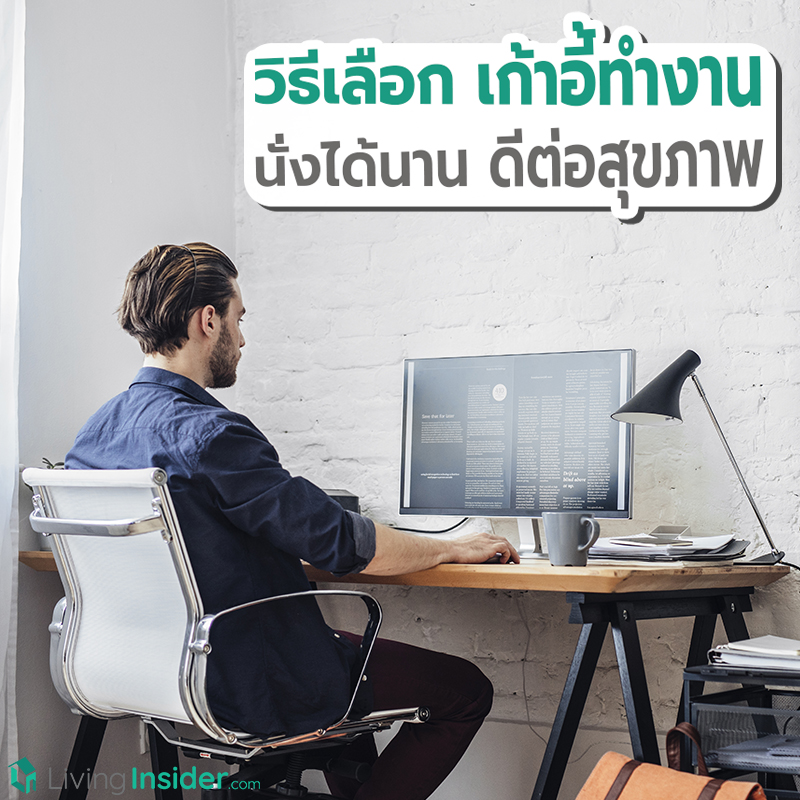 วิธีเลือกเก้าอี้ทำงาน นั่งได้นาน ดีต่อสุขภาพ