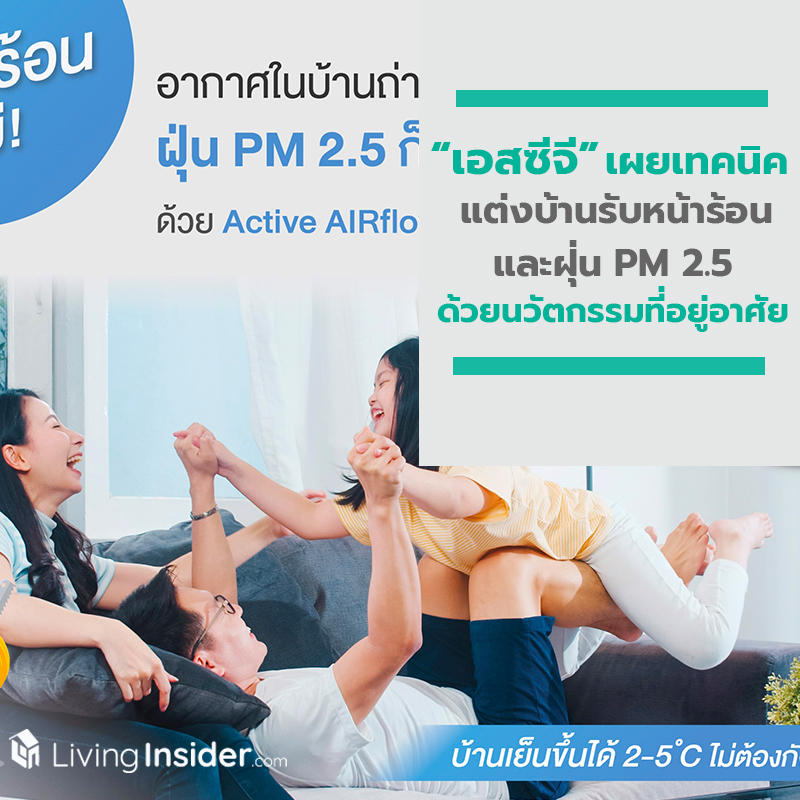 เอสซีจี เผยเทคนิคปรับปรุงบ้านรับมือ อากาศร้อนและฝุ่น PM 2.5 ด้วยนวัตกรรมที่อยู่อาศัย เอสซีจี เผยเทคนิคปรับปรุงบ้านรับมือ อากาศร้อนและฝุ่น PM 2.5 ด้วยนวัตกรรมที่อยู่อาศัย