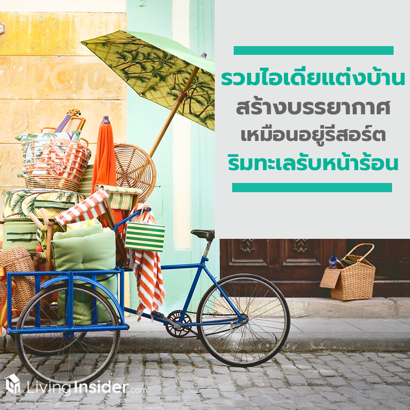รวมไอเดียแต่งบ้าน สร้างบรรยากาศเหมือนอยู่รีสอร์ตริมทะเลรับหน้าร้อน รวมไอเดียแต่งบ้าน สร้างบรรยากาศเหมือนอยู่รีสอร์ตริมทะเลรับหน้าร้อน