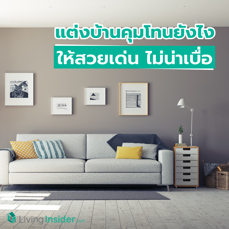 แต่งบ้านคุมโทนยังไง ให้ออกมาสวยเด่น ไม่น่าเบื่อ เพิ่มความหลากหลายแต่ไม่แตกแถว ให้บ้านดูมีสีสัน
