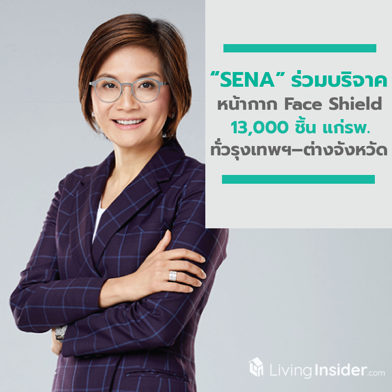 SENA ร่วมบริจาคหน้ากาก Face Shield 13,000 ชิ้น แก่โรงพยาบาลทั่วกรุงเทพฯ–ต่างจังหวัดสู้โควิด SENA ร่วมบริจาคหน้ากาก Face Shield 13,000 ชิ้น แก่โรงพยาบาลทั่วกรุงเทพฯ–ต่างจังหวัดสู้โควิด