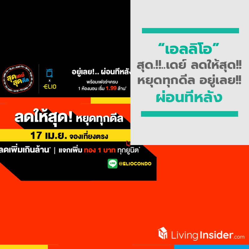 เอลลิโอ สุด.!!..เดย์ ลดให้สุด!!.. หยุดทุกดีล อยู่เลย!!...ผ่อนทีหลัง เอลลิโอ สุด.!!..เดย์ ลดให้สุด!!.. หยุดทุกดีล อยู่เลย!!...ผ่อนทีหลัง