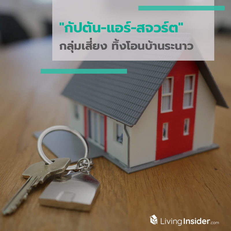 กัปตัน-แอร์-สจวร์ต กลุ่มเสี่ยง ทิ้งโอนบ้านระนาว กัปตัน-แอร์-สจวร์ต กลุ่มเสี่ยง ทิ้งโอนบ้านระนาว