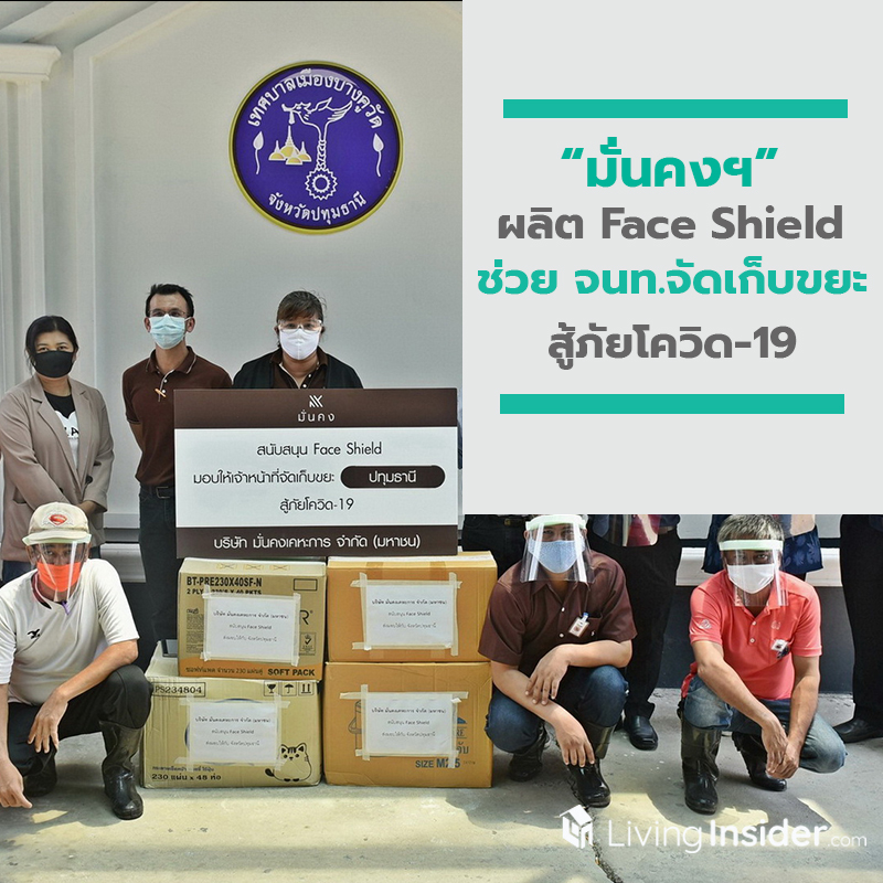 มั่นคงฯ มอบความห่วงใย ผลิต Face Shield ช่วย จนท.จัดเก็บขยะสู้ภัยโควิด-19 มั่นคงฯ มอบความห่วงใย ผลิต Face Shield ช่วย จนท.จัดเก็บขยะสู้ภัยโควิด-19