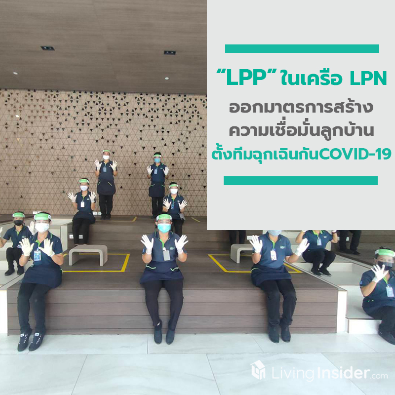 LPP ออกมาตรการสร้างความเชื่อมั่นลูกบ้าน ตั้งทีมฉุกเฉินสกัดแพร่ระบาด COVID-19 LPP ออกมาตรการสร้างความเชื่อมั่นลูกบ้าน ตั้งทีมฉุกเฉินสกัดแพร่ระบาด COVID-19