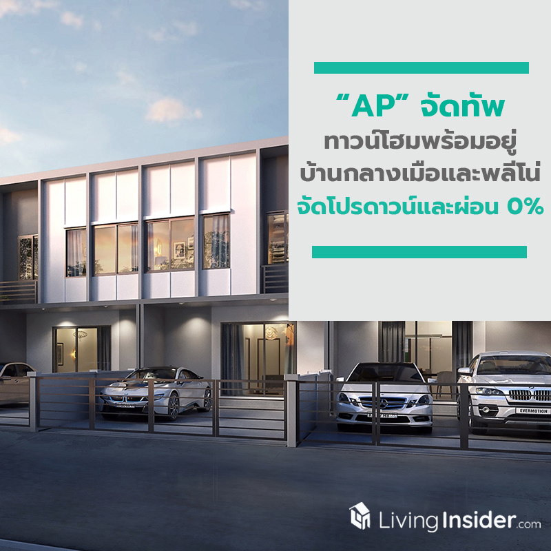 AP จัดทัพทาวน์โฮมพร้อมอยู่ บ้านกลางเมือง และพลีโน่ ราคาใหม่สุดคุ้ม รับโปรพิเศษ ดาวน์และผ่อน 0% เริ่ม 1.59 ล้าน AP จัดทัพทาวน์โฮมพร้อมอยู่ บ้านกลางเมือง และพลีโน่ ราคาใหม่สุดคุ้ม รับโปรพิเศษ ดาวน์และผ่อน 0% เริ่ม 1.59 ล้าน