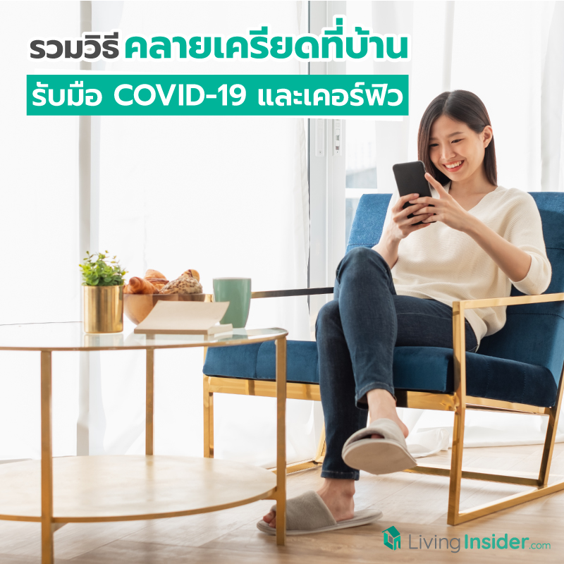รวมวิธีคลายเครียดที่บ้าน รับมือสถานการณ์ COVID-19 และเคอร์ฟิว