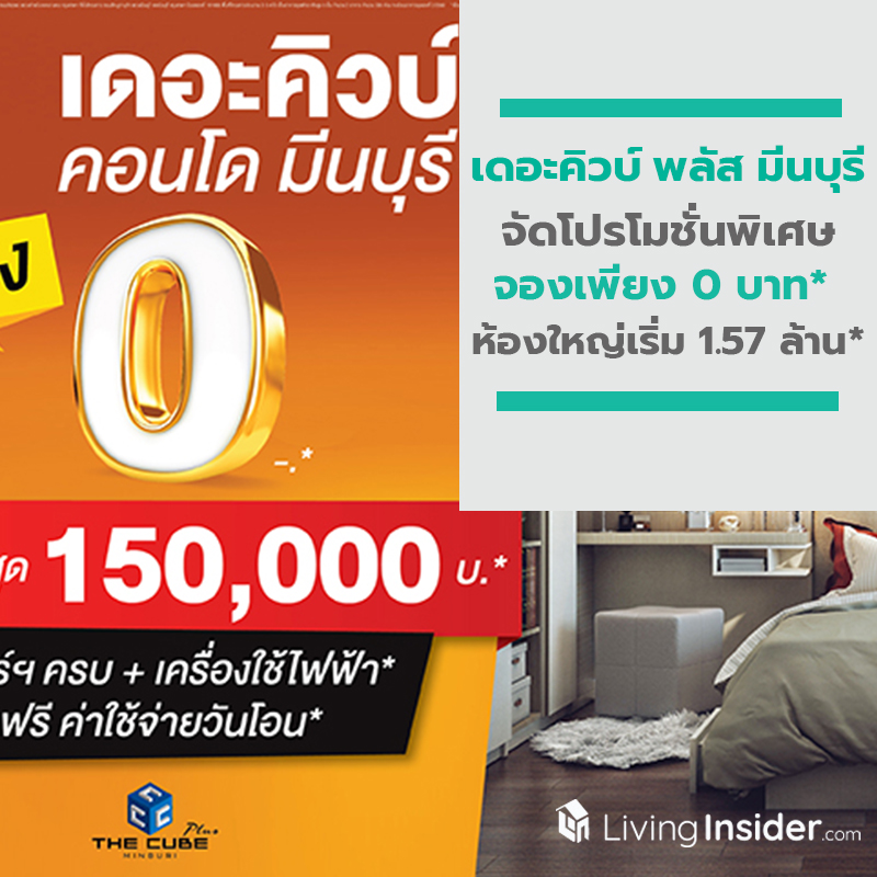 เดอะคิวบ์ พลัส มีนบุรี จัดโปรโมชั่นพิเศษ จองเพียง 0 บาท* ห้องใหญ่เริ่ม 1.57 ล้าน* เดอะคิวบ์ พลัส มีนบุรี จัดโปรโมชั่นพิเศษ จองเพียง 0 บาท* ห้องใหญ่เริ่ม 1.57 ล้าน*