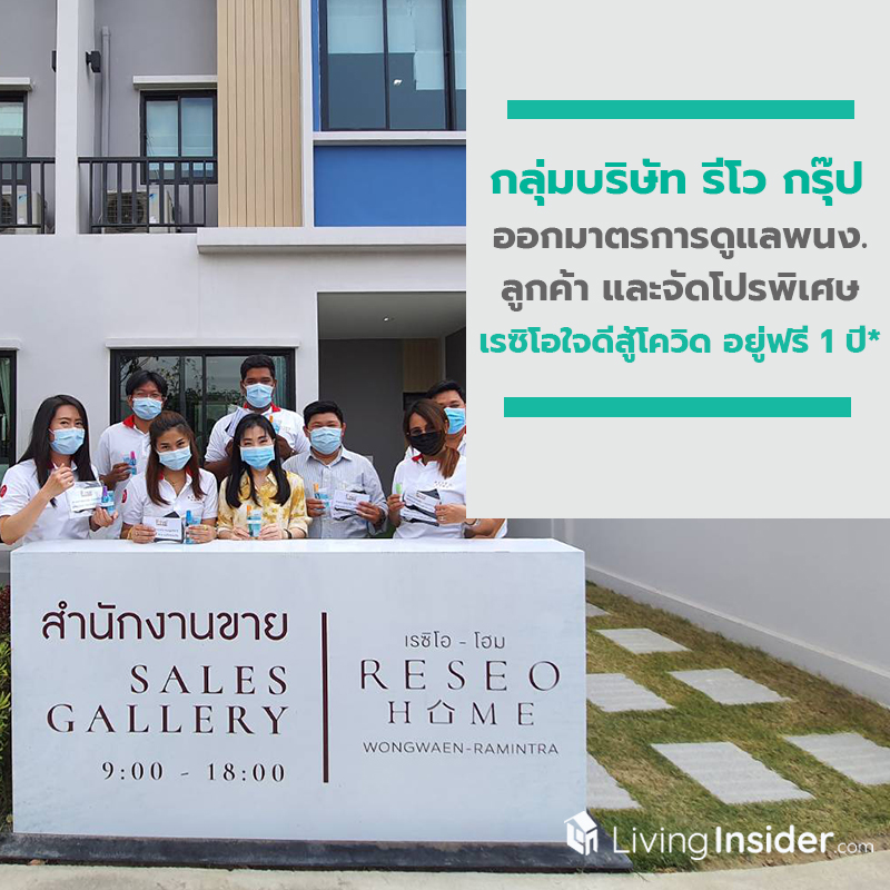 กลุ่มบริษัท รีโว กรุ๊ป ออกมาตรการเข้มข้น ดูแลพนักงาน ลูกค้า พร้อมจัดโปรพิเศษ เรซิโอใจดีสู้โควิด อยู่ฟรี 1 ปี* กลุ่มบริษัท รีโว กรุ๊ป ออกมาตรการเข้มข้น ดูแลพนักงาน ลูกค้า พร้อมจัดโปรพิเศษ เรซิโอใจดีสู้โควิด อยู่ฟรี 1 ปี*