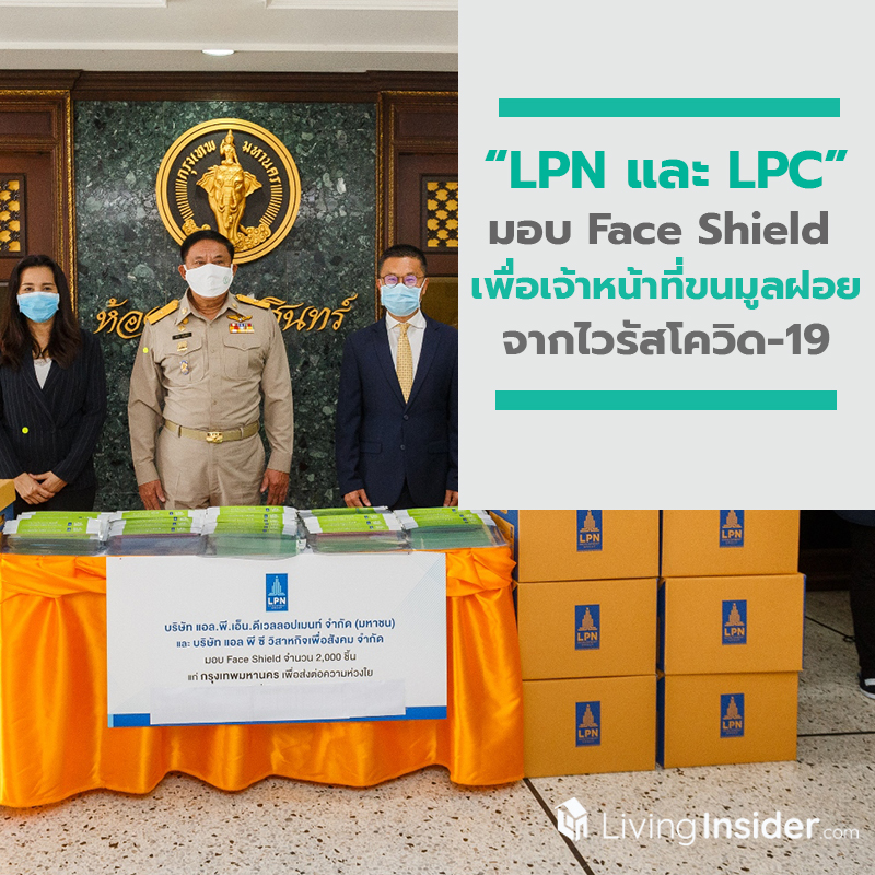 LPN และ LPC มอบ Face Shield แก่กทม. เพื่อเจ้าหน้าที่ขนมูลฝอยและบุคลากรที่ปฏิบัติงาน เพื่อความปลอดภัยจากไวรัสโควิด-19 LPN และ LPC มอบ Face Shield แก่กทม. เพื่อเจ้าหน้าที่ขนมูลฝอยและบุคลากรที่ปฏิบัติงาน เพื่อความปลอดภัยจากไวรัสโควิด-19
