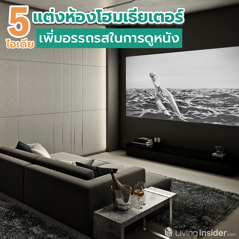 5 ไอเดีย แต่งห้องโฮมเธียเตอร์ เพิ่มอรรถรสในการดูหนังให้เพลิดเพลิน 5 ไอเดีย แต่งห้องโฮมเธียเตอร์ เพิ่มอรรถรสในการดูหนังให้เพลิดเพลิน