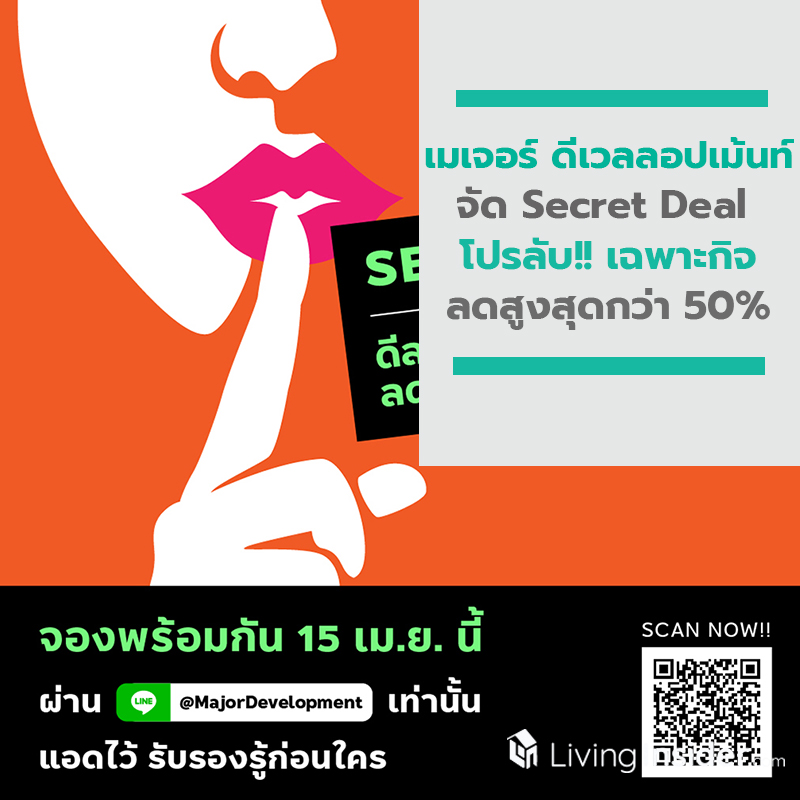 เมเจอร์ ดีเวลลอปเม้นท์ จัดSecret Deal โปรลับ!! เฉพาะกิจ ลดสูงสุดกว่า 50% เมเจอร์ ดีเวลลอปเม้นท์ จัดSecret Deal โปรลับ!! เฉพาะกิจ ลดสูงสุดกว่า 50%