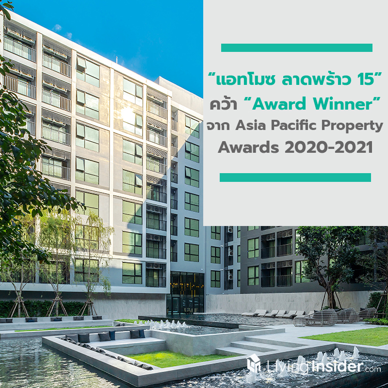 แอทโมซ ลาดพร้าว 15 จากแอสเซทไวส์ คว้ารางวัล Award Winner จากเวที Asia Pacific Property Awards 2020 - 2021 แอทโมซ ลาดพร้าว 15 จากแอสเซทไวส์ คว้ารางวัล Award Winner จากเวที Asia Pacific Property Awards 2020 - 2021