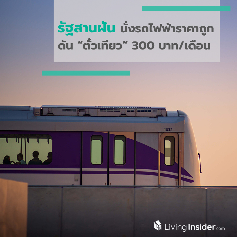 รัฐสานฝันนั่งรถไฟฟ้าราคาถูก ดัน ตั๋วเที่ยว 300 บาท/เดือน รัฐสานฝันนั่งรถไฟฟ้าราคาถูก ดัน ตั๋วเที่ยว 300 บาท/เดือน