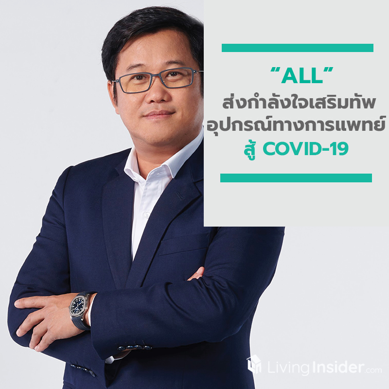 ALL ร่วมส่งกำลังใจ เสริมทัพอุปกรณ์ทางการแพทย์สู้ COVID-19 ALL ร่วมส่งกำลังใจ เสริมทัพอุปกรณ์ทางการแพทย์สู้ COVID-19