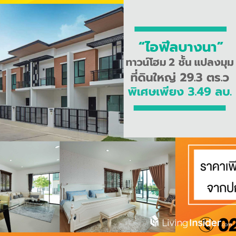 ไอฟีลบางนา ทาวน์โฮม 2 ชั้น แปลงมุม ที่ดินใหญ่ 29.3 ตร.ว 2 ที่จอดรถ พิเศษเพียง 3.49 ล้านบาท ไอฟีลบางนา ทาวน์โฮม 2 ชั้น แปลงมุม ที่ดินใหญ่ 29.3 ตร.ว 2 ที่จอดรถ พิเศษเพียง 3.49 ล้านบาท