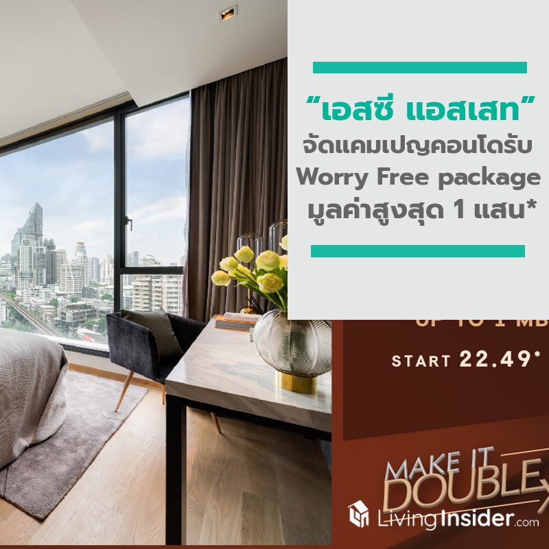 เอสซี แอส จัดแคมเปญ หายห่วง Worry Free เปิดตัวบริการพิเศษ Personal Online Property Consultant พร้อมรับ Worry Free package มูลค่าสูงสุด 1 แสน* เอสซี แอส จัดแคมเปญ หายห่วง Worry Free เปิดตัวบริการพิเศษ Personal Online Property Consultant พร้อมรับ Worry Free package มูลค่าสูงสุด 1 แสน*