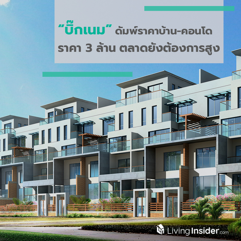 บิ๊กเนมดัมพ์ราคา"บ้าน-คอนโด" ราคา 3 ล้าน ตลาดยังต้องการสูง บิ๊กเนมดัมพ์ราคา"บ้าน-คอนโด" ราคา 3 ล้าน ตลาดยังต้องการสูง