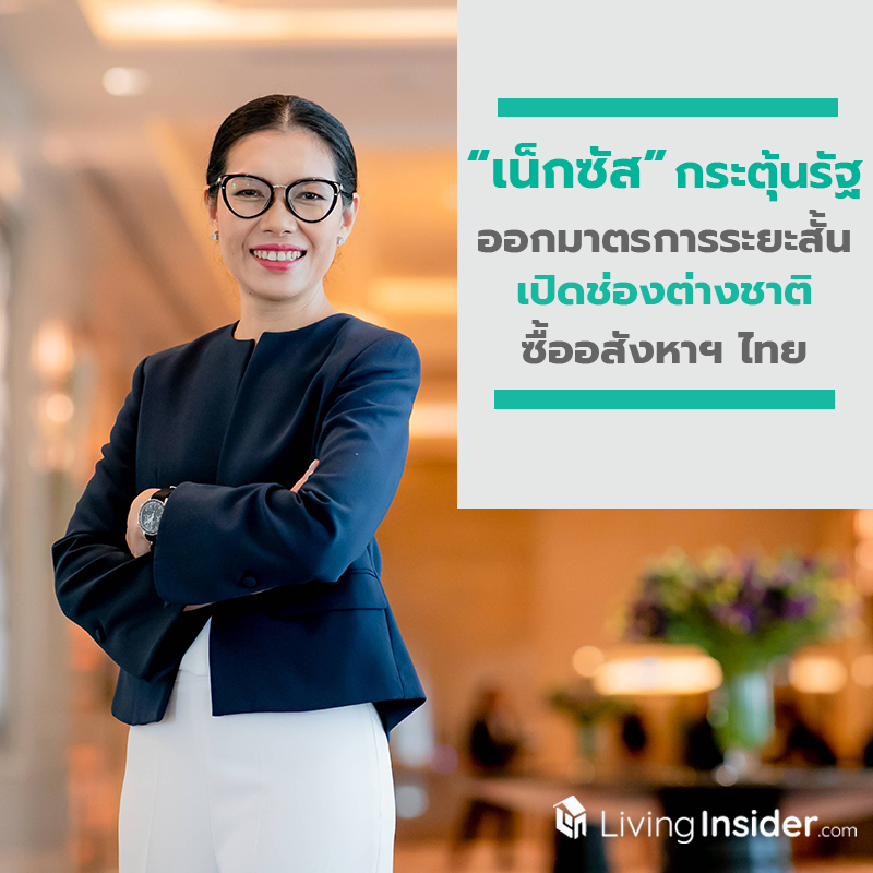 เน็กซัส ชี้โควิด-19 จุดเปลี่ยนอสังหาฯ ไทย กระตุ้นภาครัฐออกมาตรการระยะสั้น เปิดช่องต่างชาติซื้ออสังหาฯ ไทย เน็กซัส ชี้โควิด-19 จุดเปลี่ยนอสังหาฯ ไทย กระตุ้นภาครัฐออกมาตรการระยะสั้น เปิดช่องต่างชาติซื้ออสังหาฯ ไทย