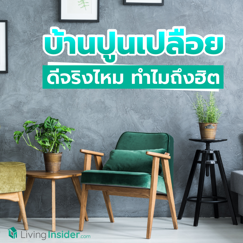 บ้านปูนเปลือย ดีจริงไหม ทำไมถึงฮิต ? เปรียบเทียบข้อดี-ข้อเสียของบ้านปูนเปลือย ที่คุณต้องรู้ก่อนตัดสินใจ บ้านปูนเปลือย ดีจริงไหม ทำไมถึงฮิต ? เปรียบเทียบข้อดี-ข้อเสียของบ้านปูนเปลือย ที่คุณต้องรู้ก่อนตัดสินใจ